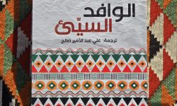 (الوافد السيّئ) رواية عن الفوارق الحضارية وصراع القيم عن منشورات اتحاد الأدباء